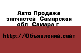 Авто Продажа запчастей. Самарская обл.,Самара г.